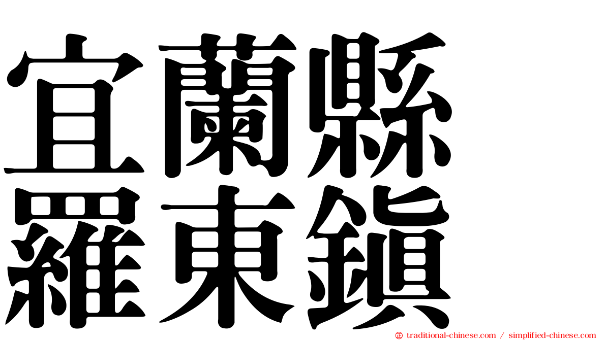 宜蘭縣　羅東鎮